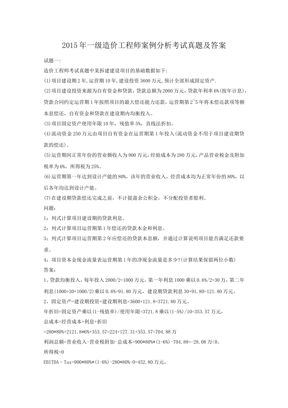 2015年一级造价工程师案例分析考试真题及答案.doc_第1页