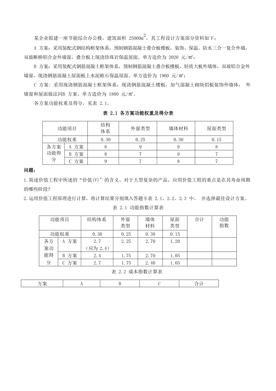 2017年一级造价工程师案例分析考试真题及答案.doc_第3页