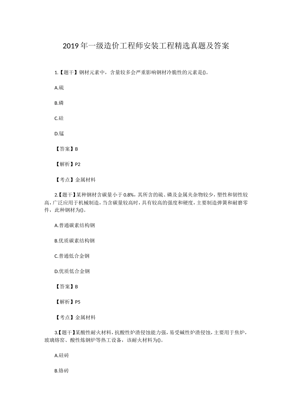 2019年一级造价工程师安装工程精选真题及答案.doc_第1页