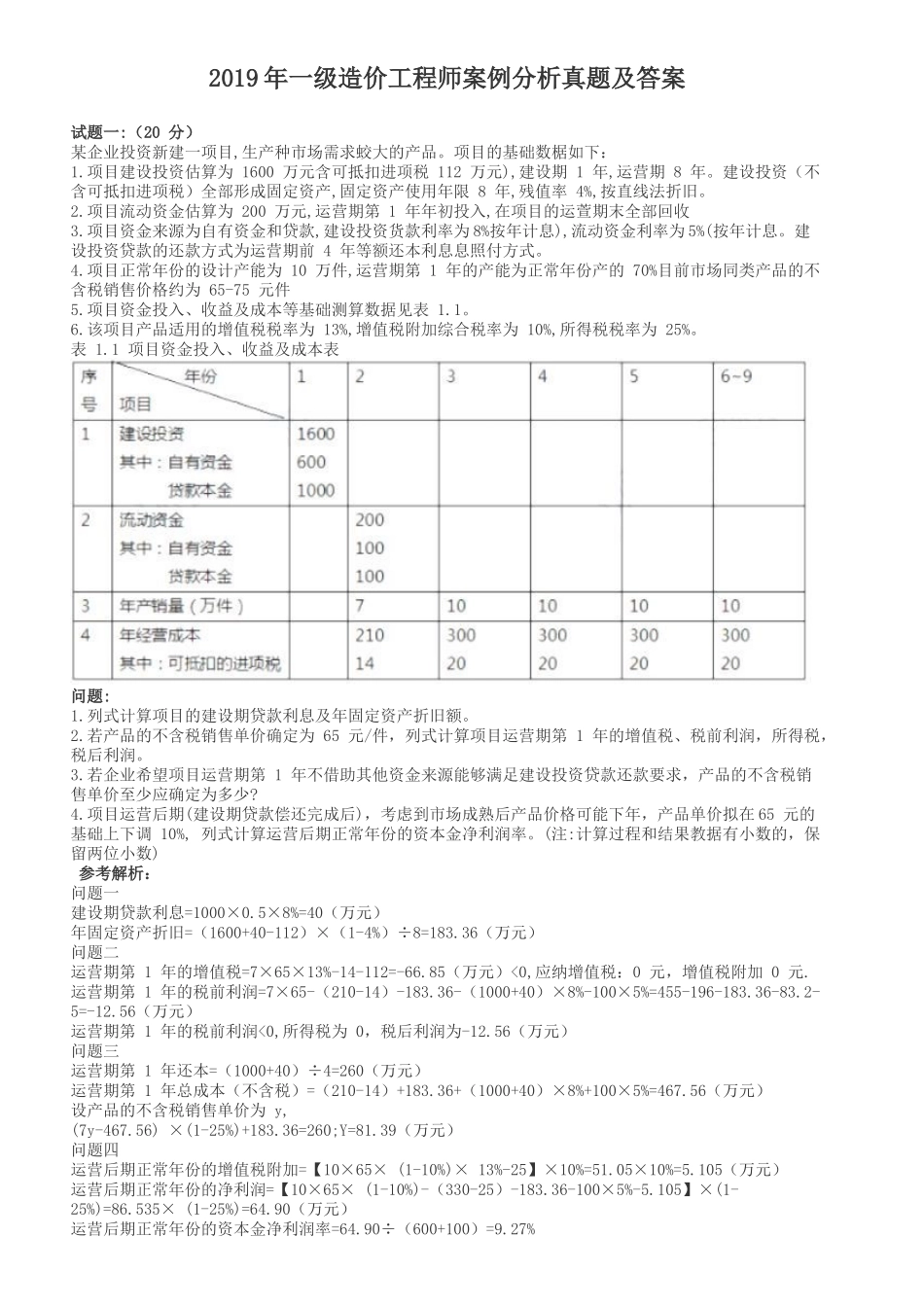 2019年一级造价工程师案例分析真题及答案.doc_第1页