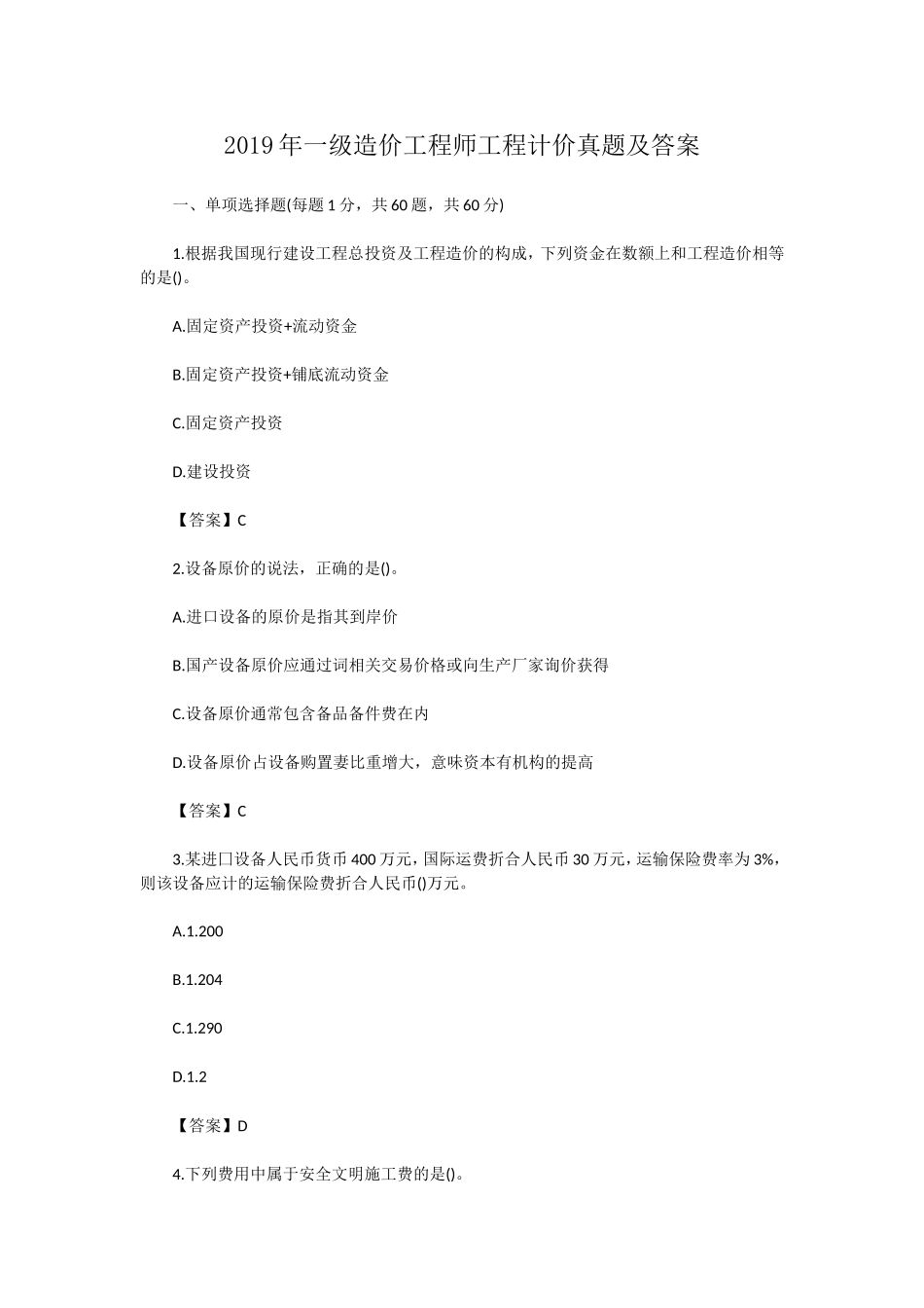 2019年一级造价工程师工程计价真题及答案.doc_第1页