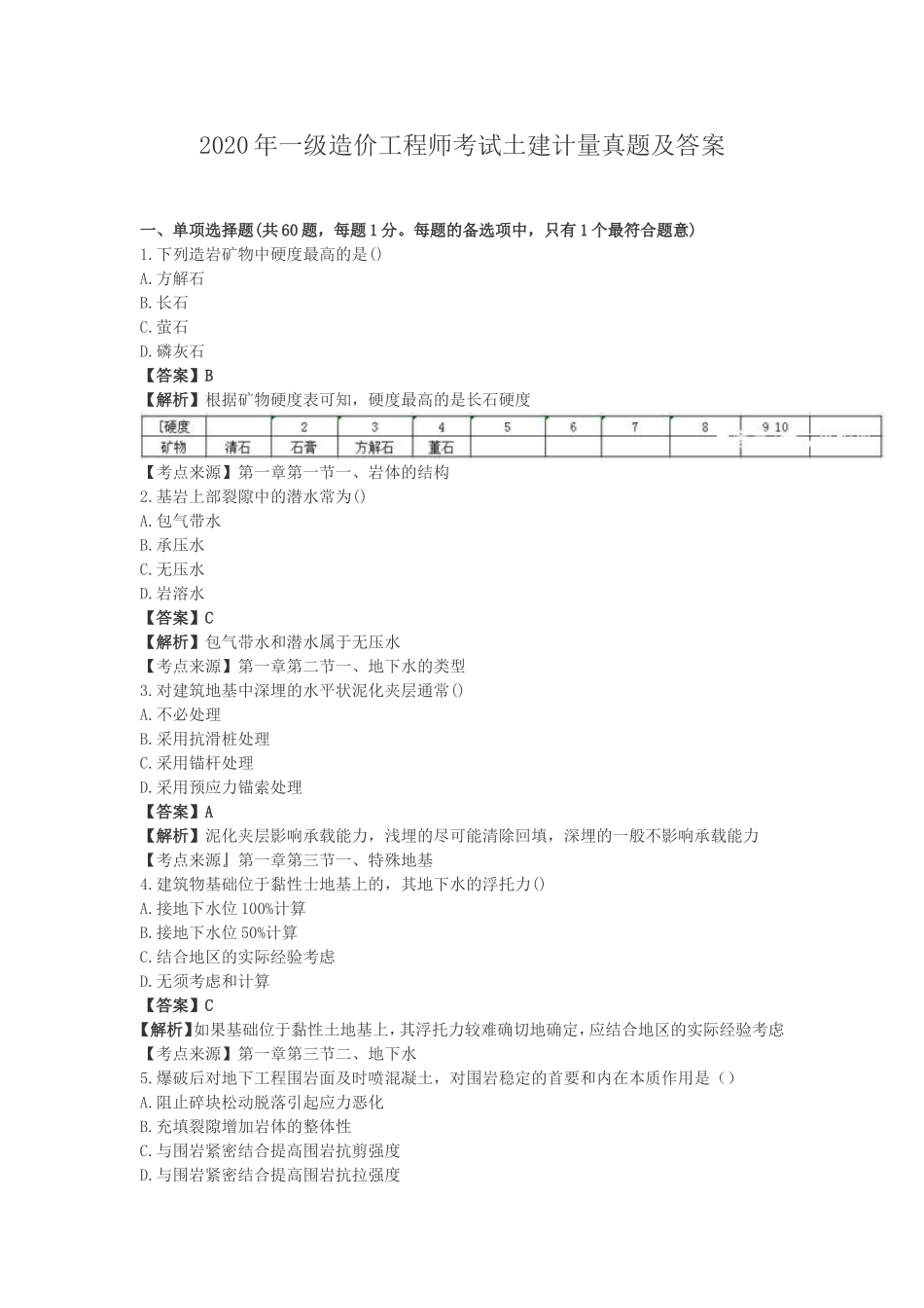 2020年一级造价工程师考试土建计量真题及答案.doc_第1页