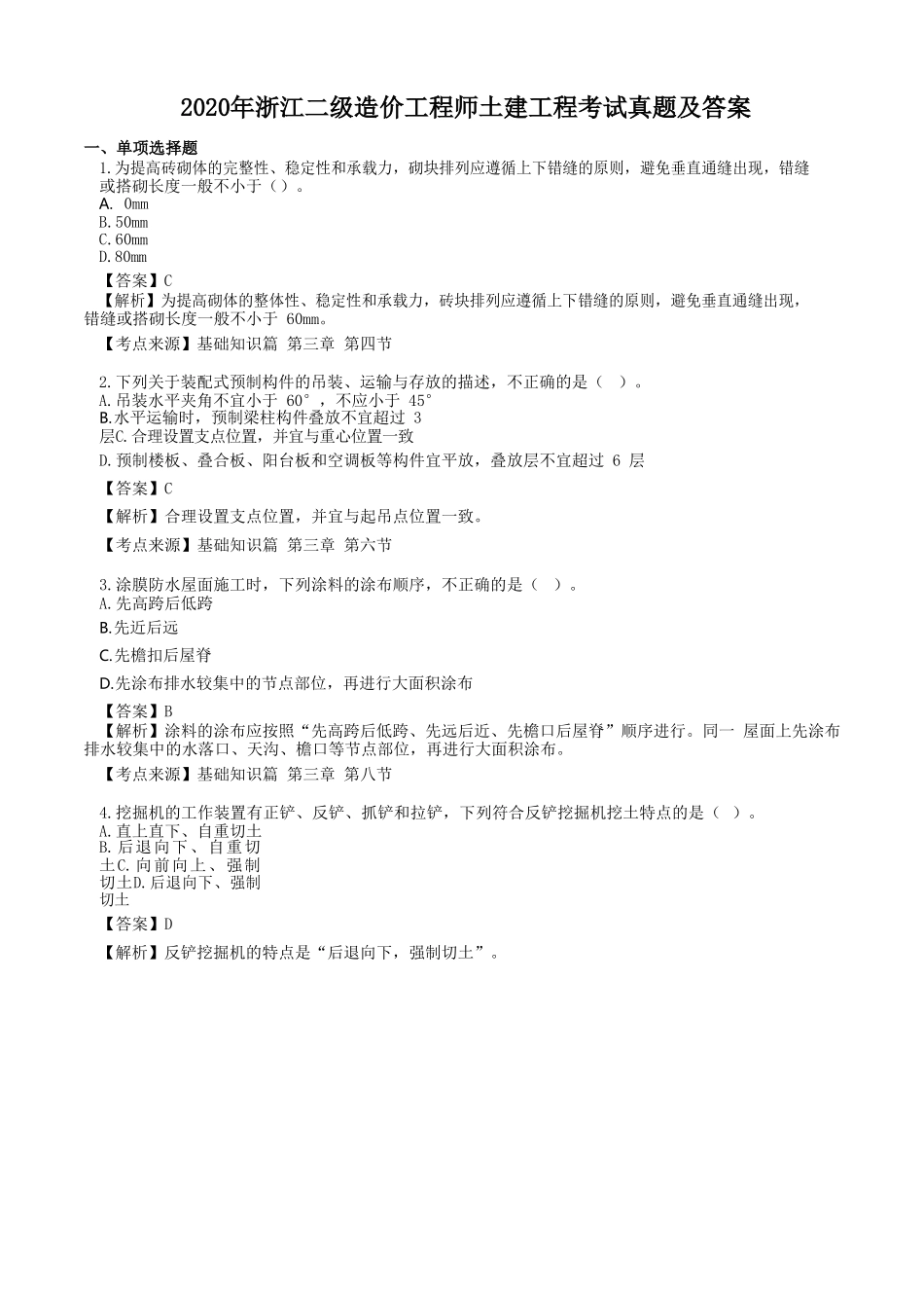 2020年浙江二级造价工程师土建工程考试真题及答案.doc_第1页