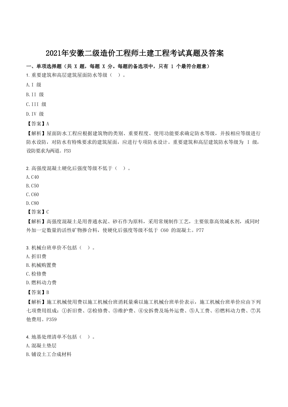 2021年安徽二级造价工程师土建工程考试真题及答案.doc_第1页