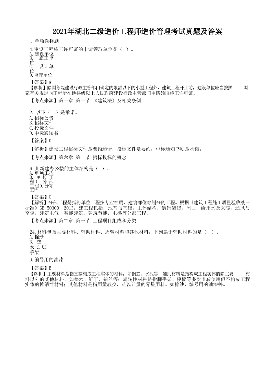 2021年湖北二级造价工程师造价管理考试真题及答案.doc_第1页