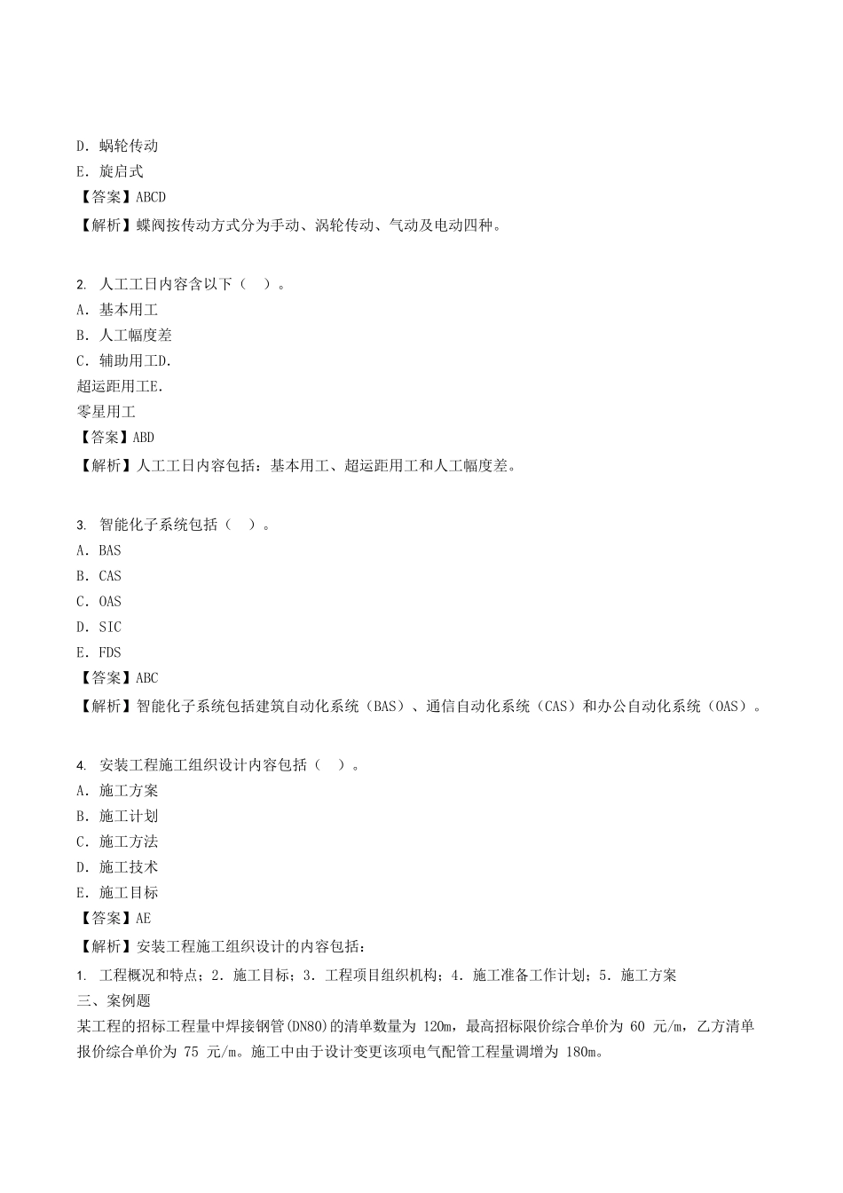 2021年陕西二级造价工程师安装工程考试真题及答案.doc_第3页