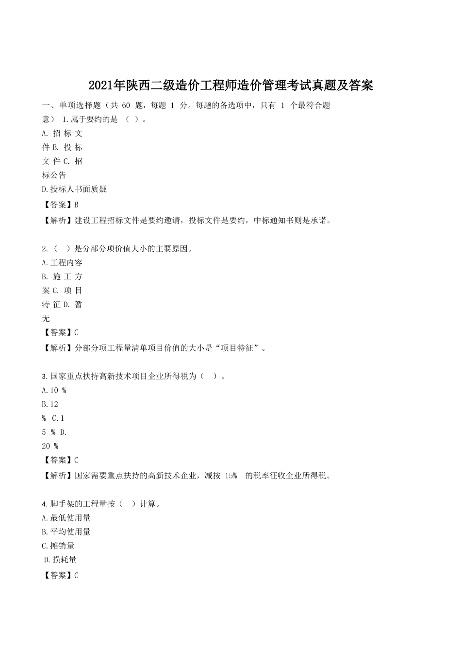 2021年陕西二级造价工程师造价管理考试真题及答案.doc_第1页