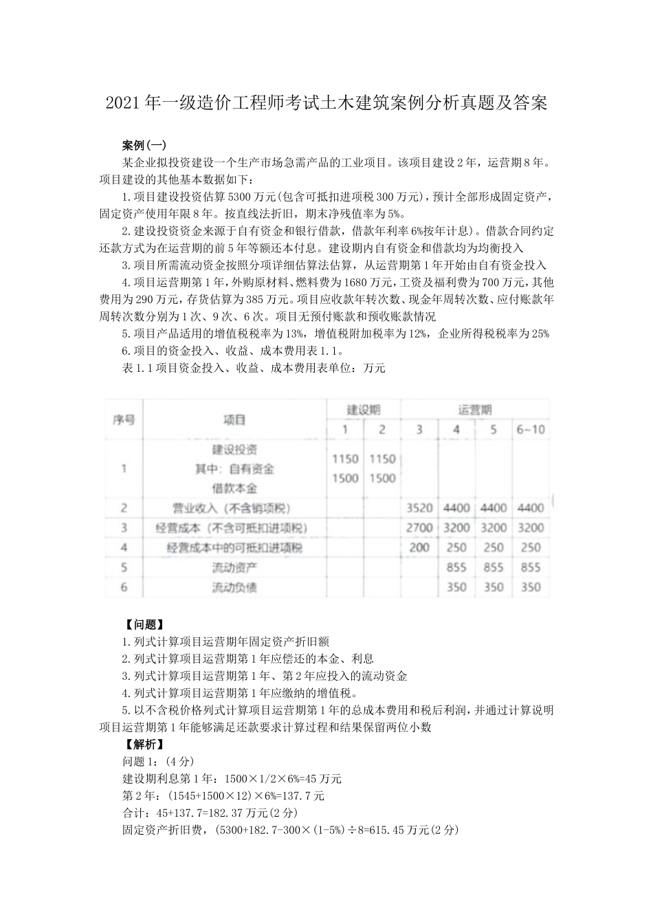 2021年一级造价工程师考试土木建筑案例分析真题及答案.doc_第1页