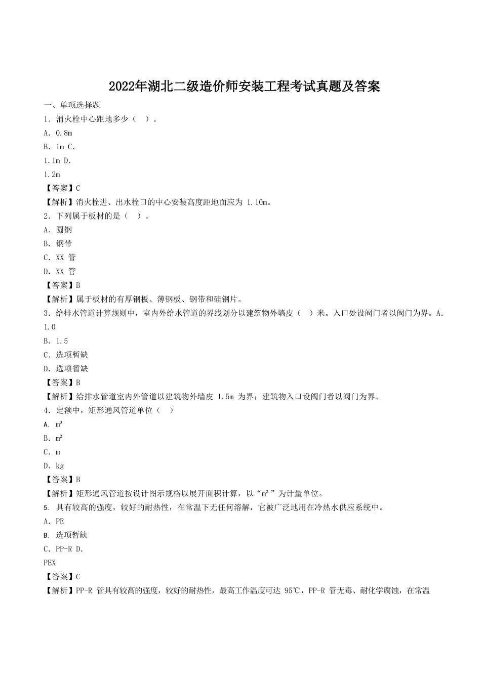 2022年湖北二级造价师安装工程考试真题及答案.doc_第1页