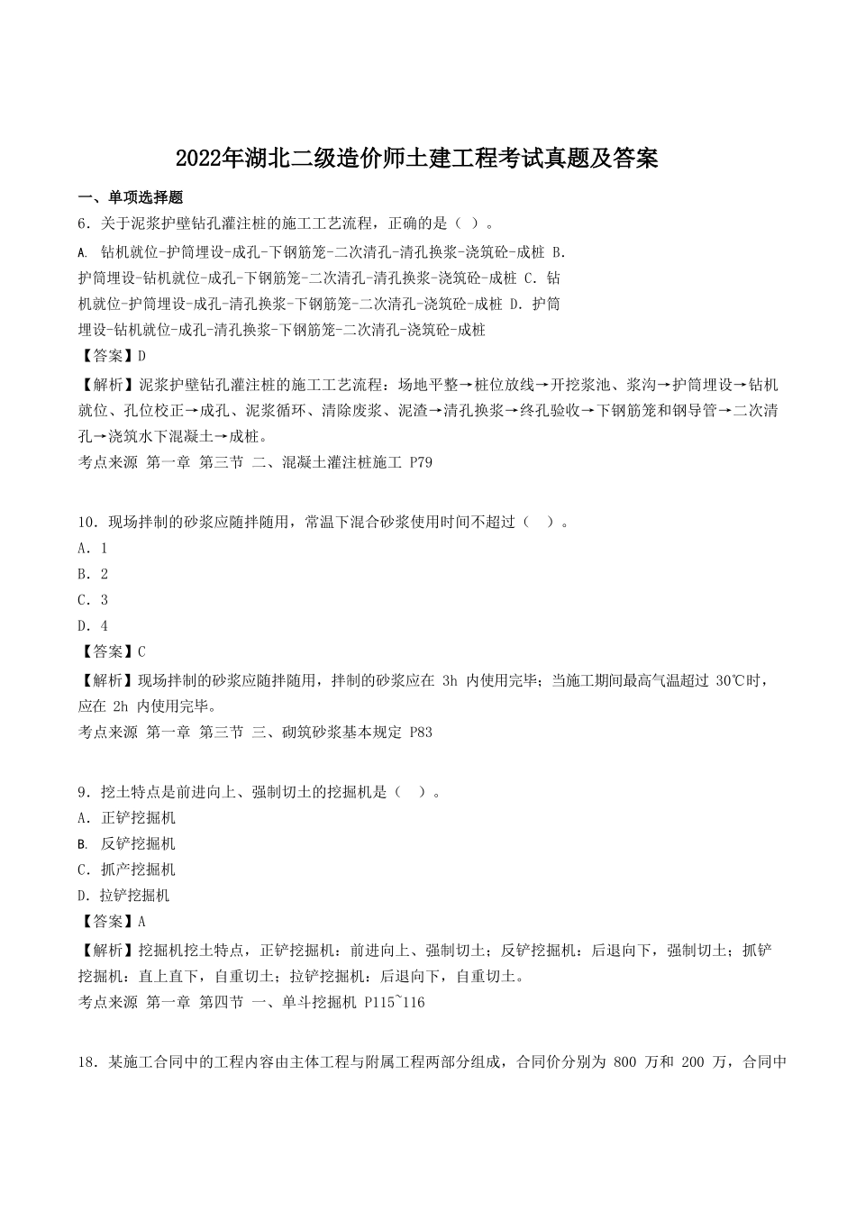 2022年湖北二级造价师土建工程考试真题及答案.doc_第1页