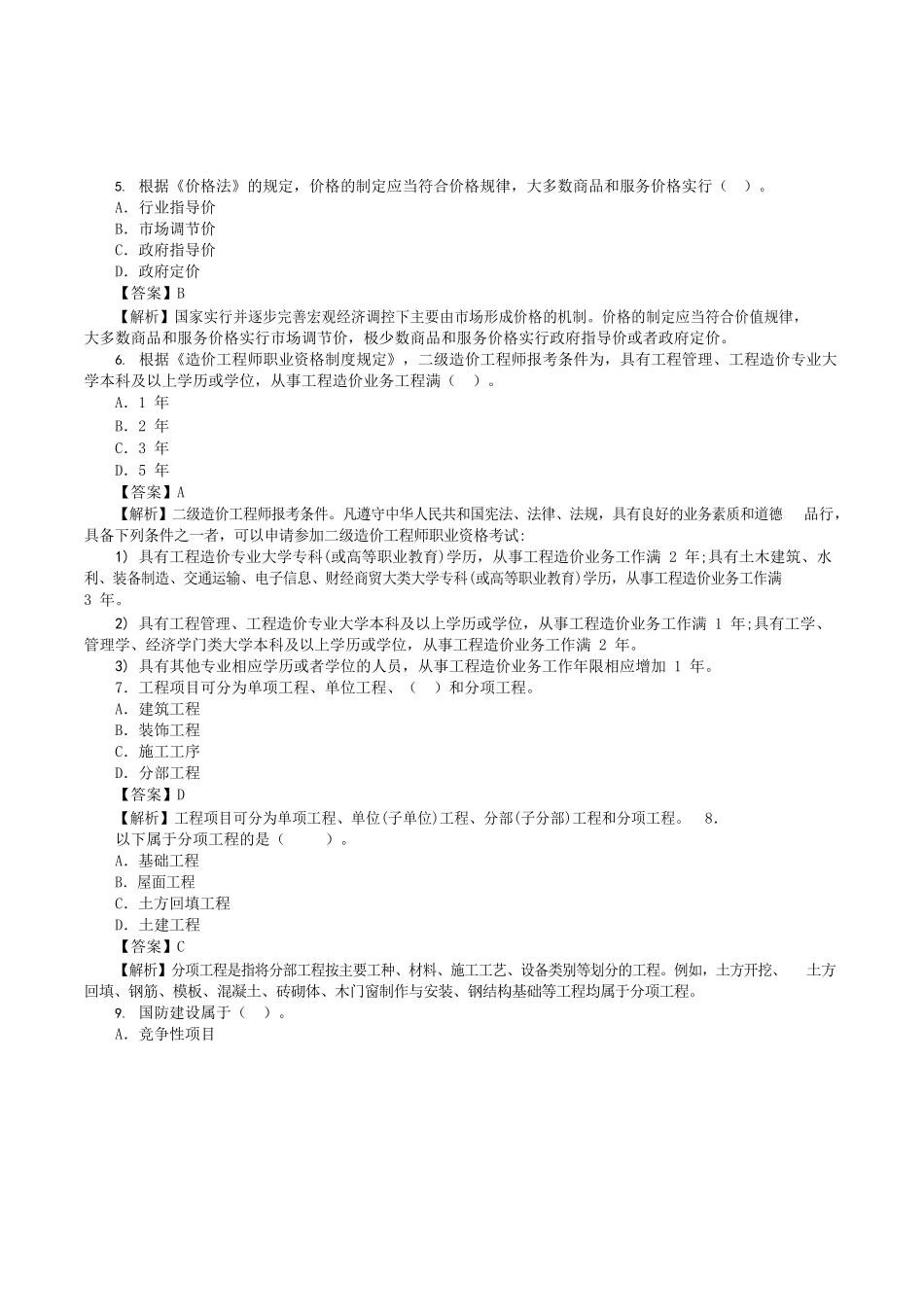 2022年湖南二级造价师造价管理考试真题及答案.doc_第2页