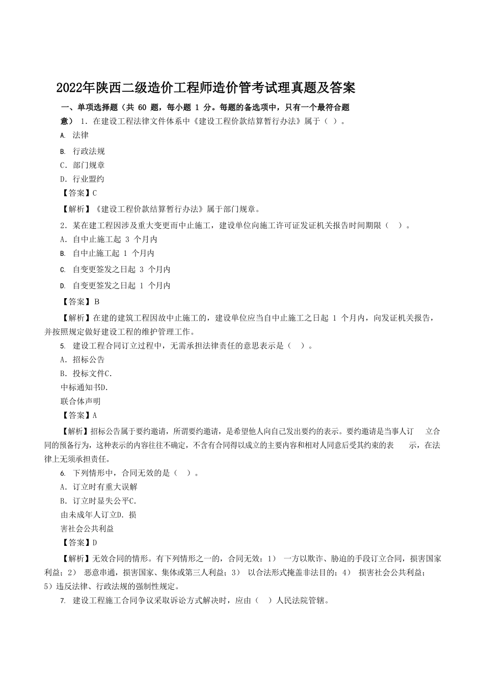 2022年陕西二级造价工程师造价管理考试真题及答案.doc_第1页