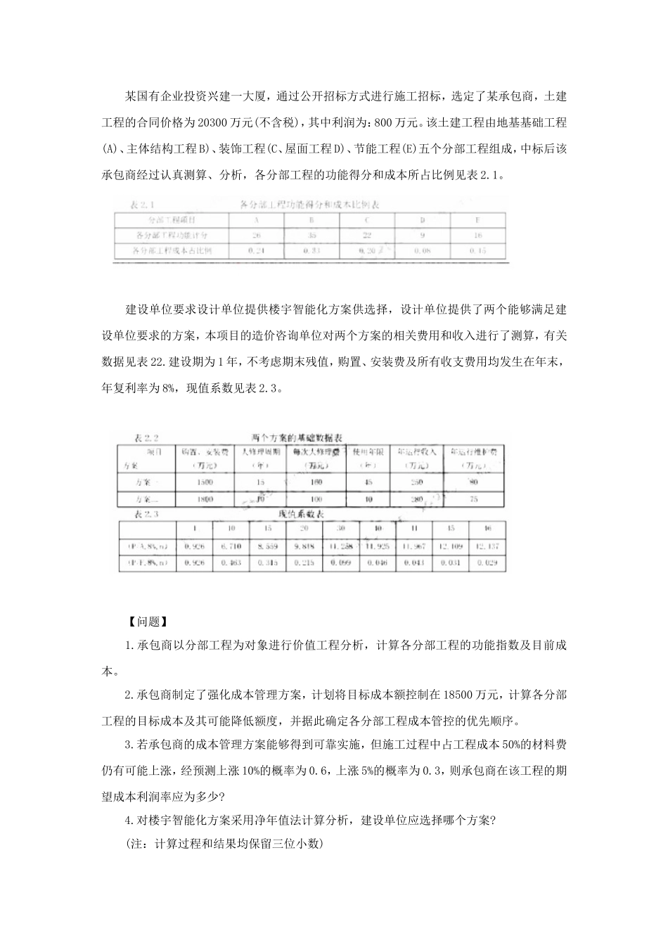 2022年一级造价工程师案例分析考试真题及答案.doc_第3页