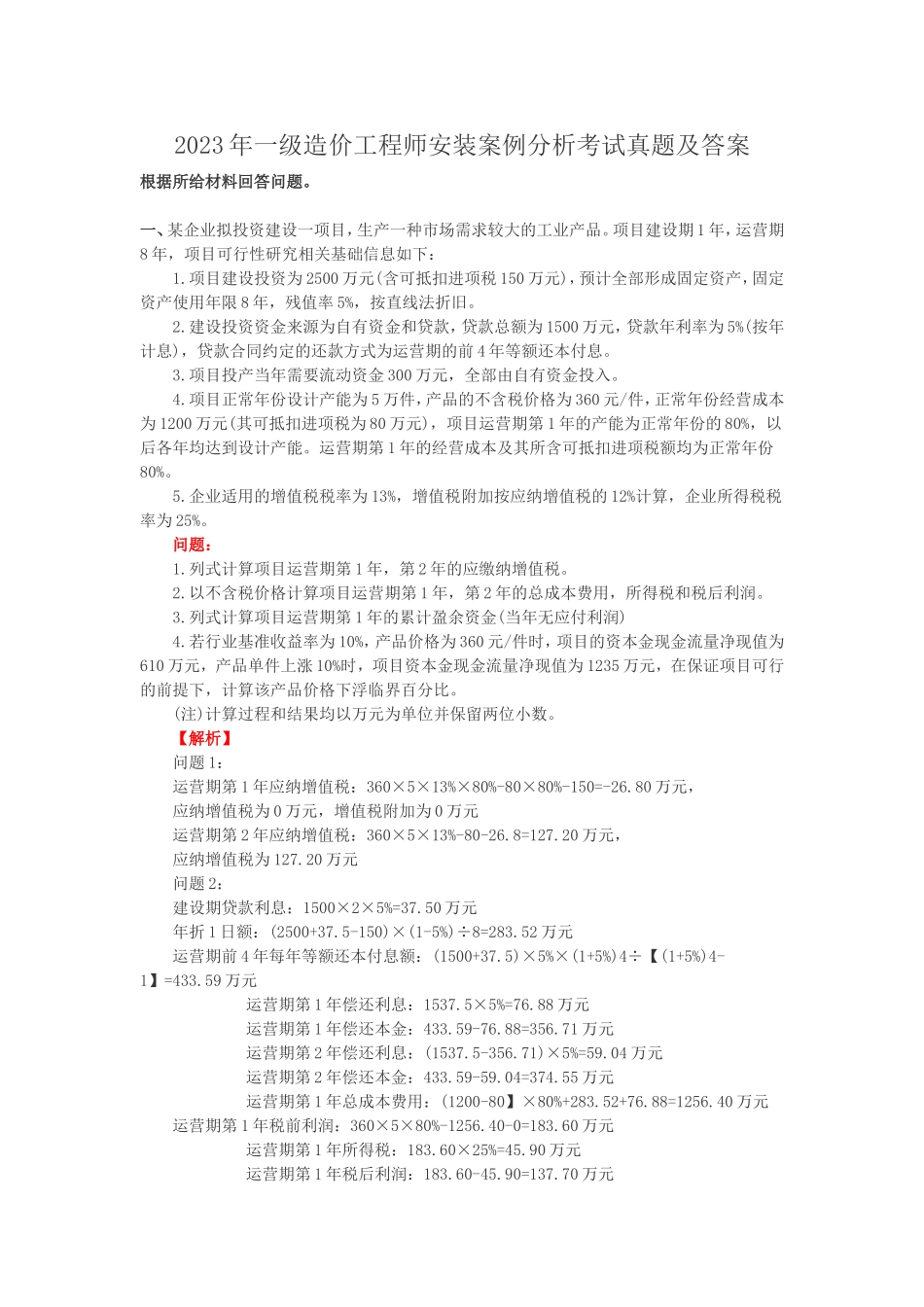 2023年一级造价工程师安装案例分析考试真题及答案.doc_第1页