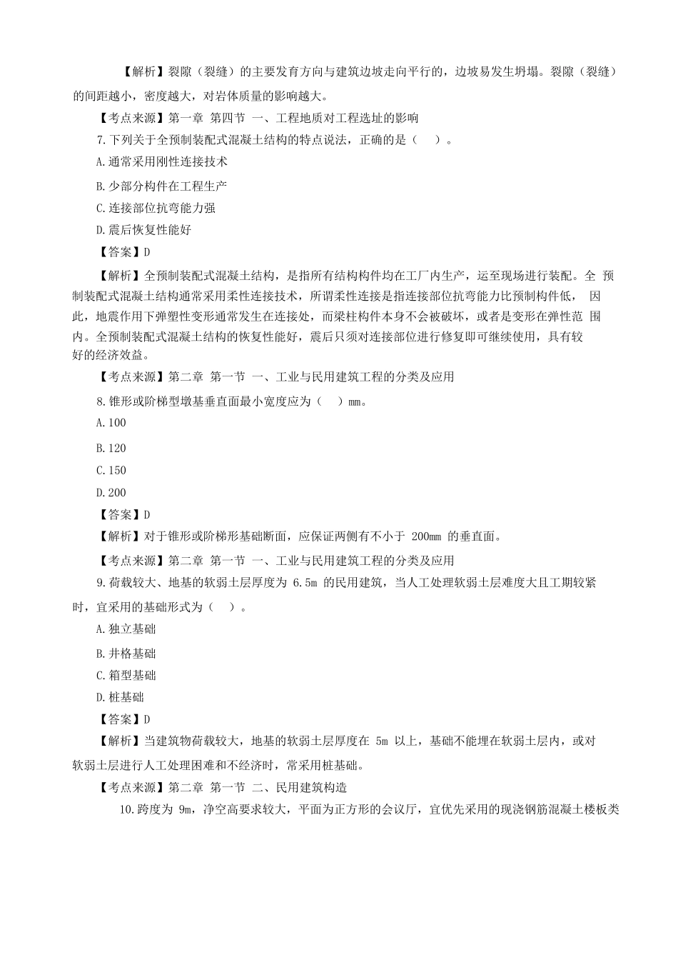 2023年一级造价工程师土建计量考试真题及答案解析.doc_第3页