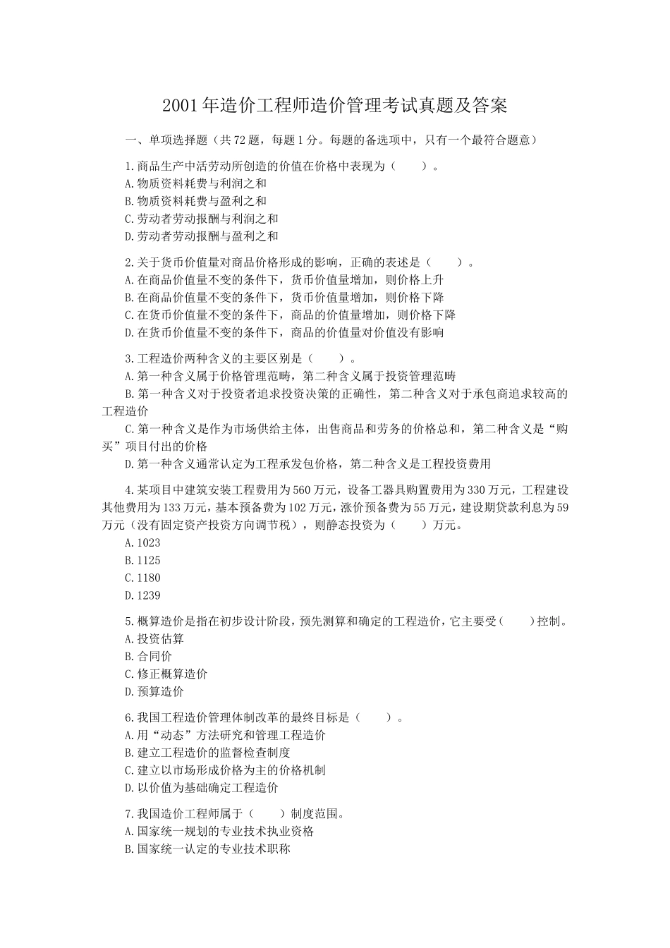 2001年造价工程师造价管理考试真题及答案.doc_第1页