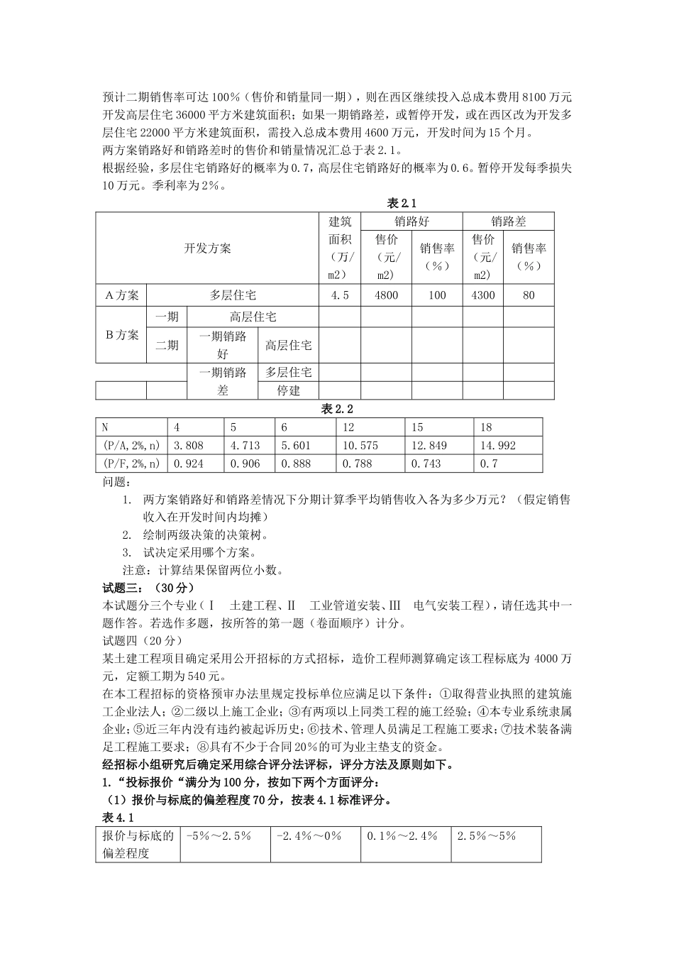 2002年造价工程师案例分析考试真题及答案.doc_第2页