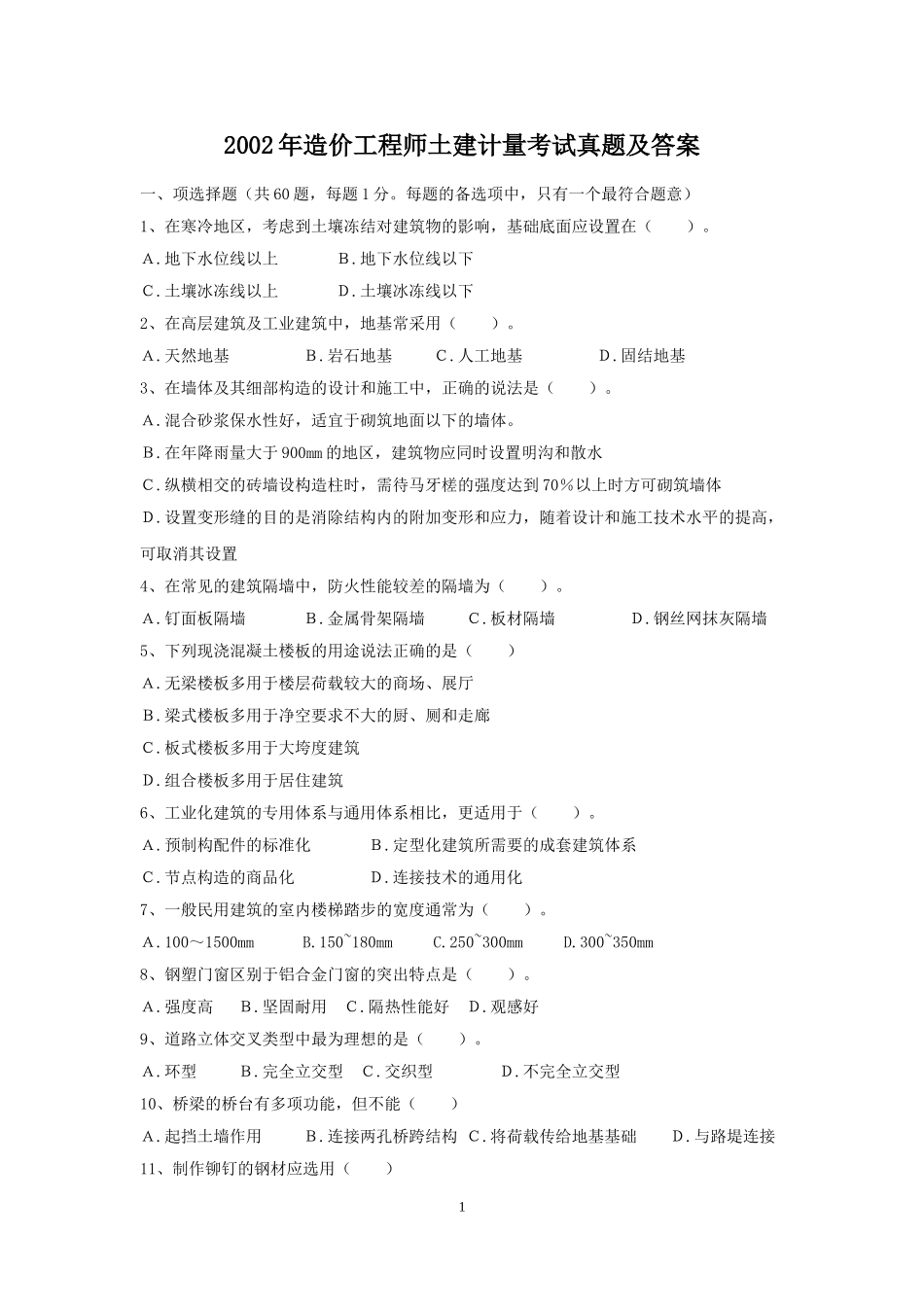 2002年造价工程师土建计量考试真题及答案.doc_第1页