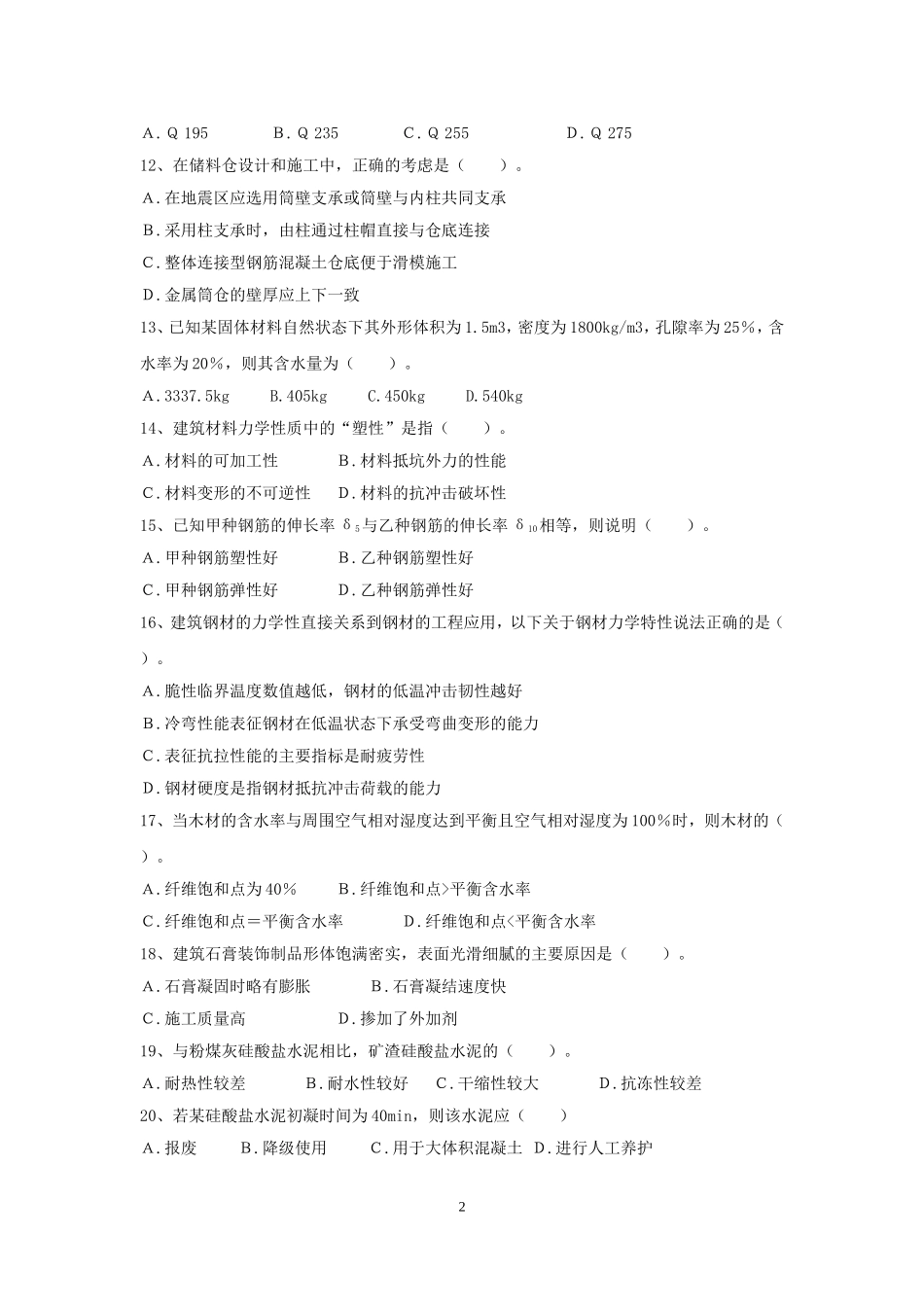 2002年造价工程师土建计量考试真题及答案.doc_第2页