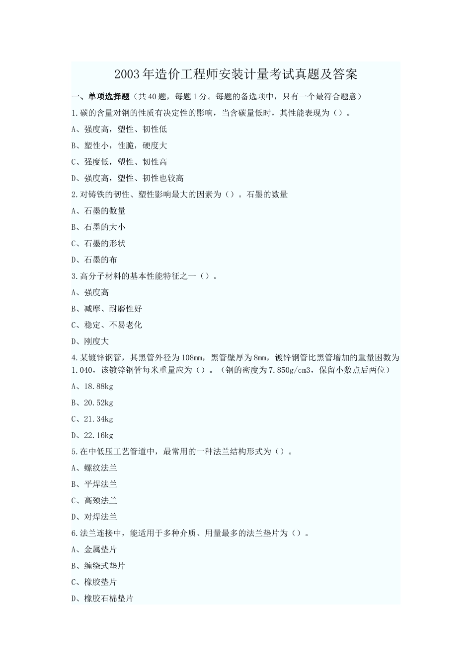 2003年造价工程师安装计量考试真题及答案.doc_第1页