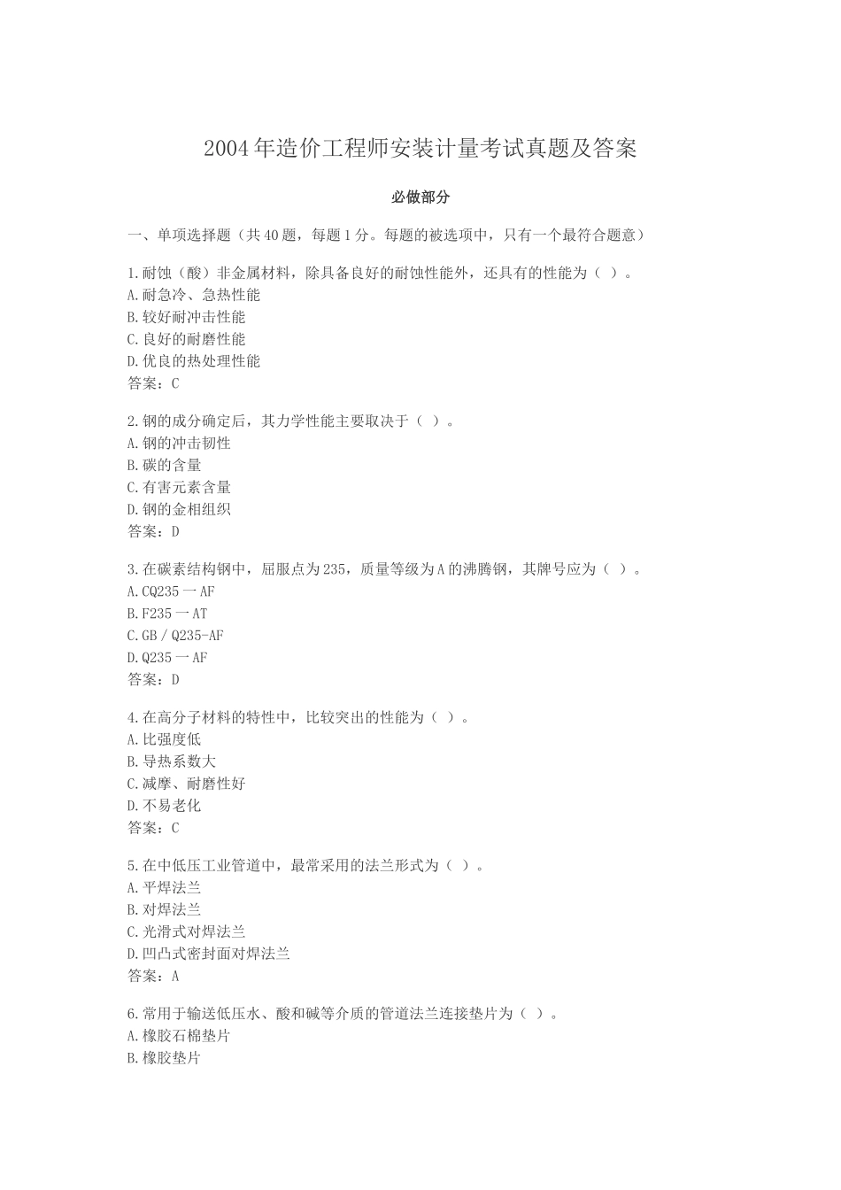 2004年造价工程师安装计量考试真题及答案.doc_第1页