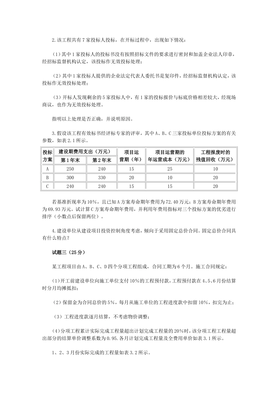 2004年造价工程师案例分析考试真题及答案.doc_第3页