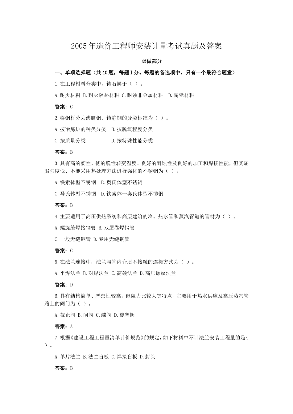 2005年造价工程师安装计量考试真题及答案.doc_第1页