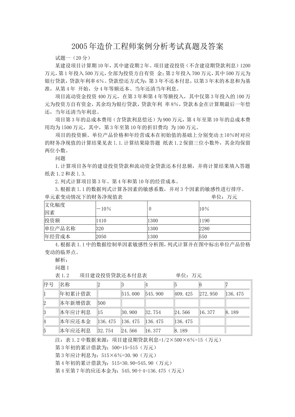 2005年造价工程师案例分析考试真题及答案.doc_第1页