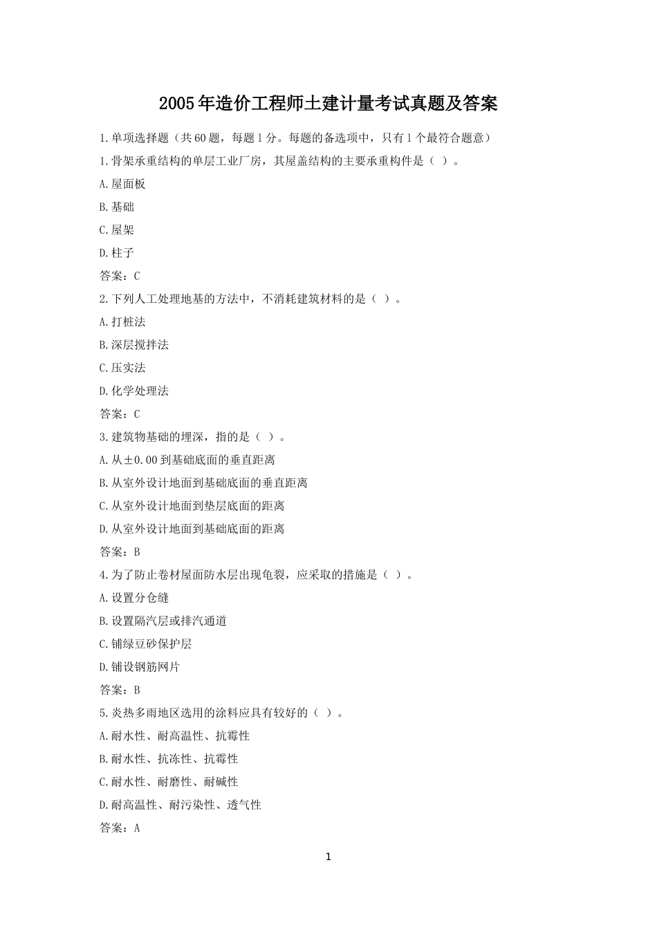 2005年造价工程师土建计量考试真题及答案.doc_第1页