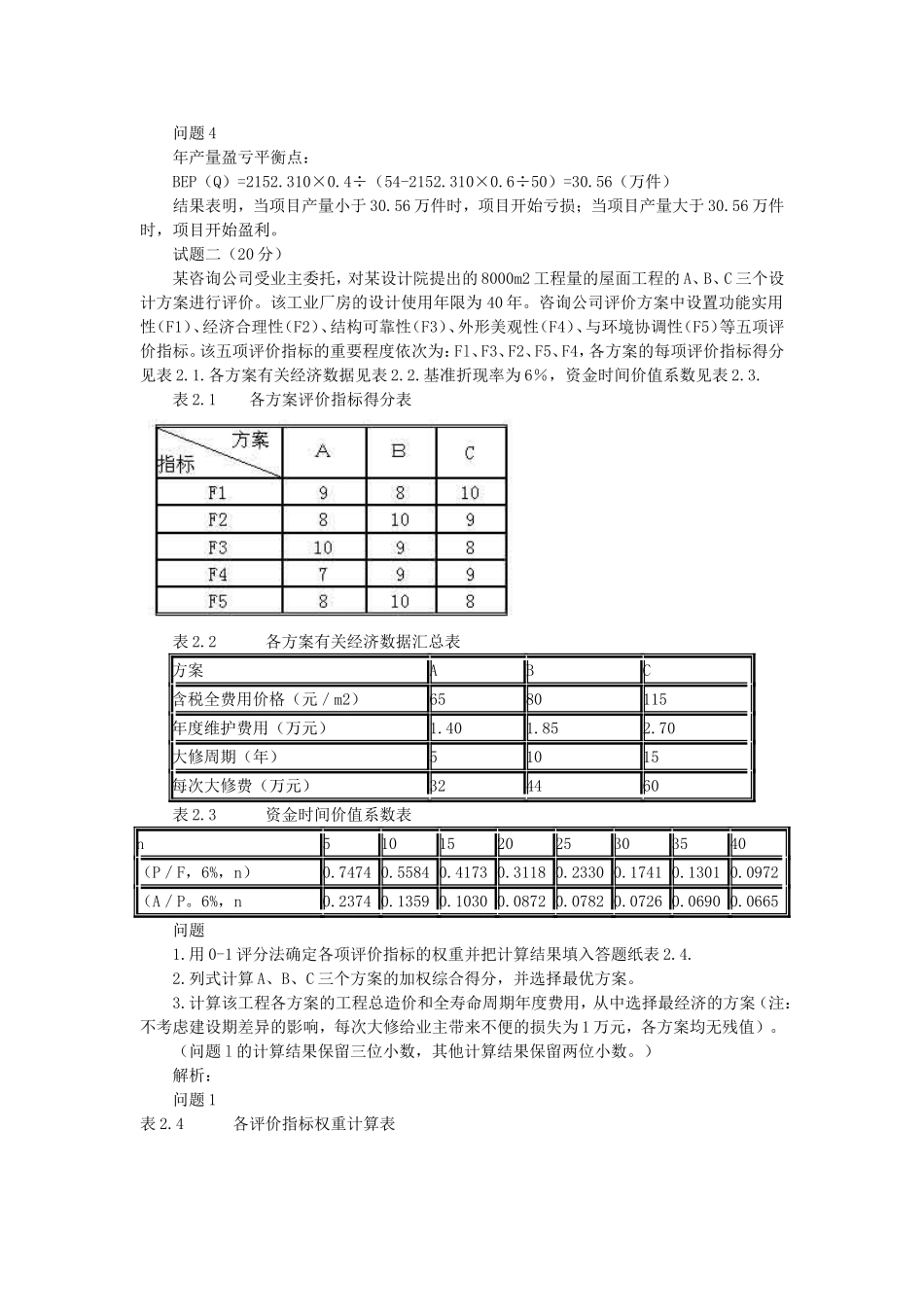 2006年造价工程师案例分析考试真题及答案.doc_第2页