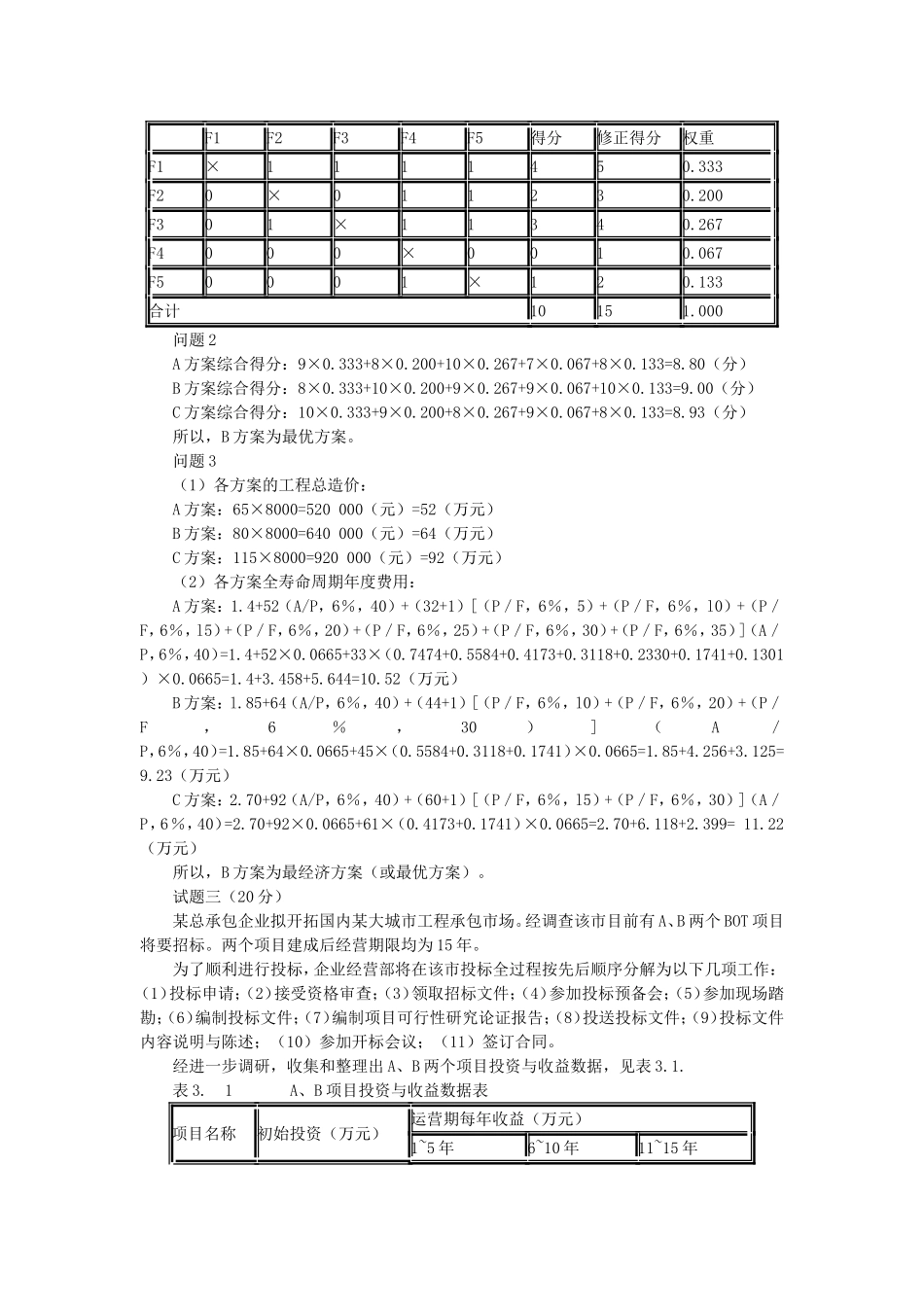 2006年造价工程师案例分析考试真题及答案.doc_第3页