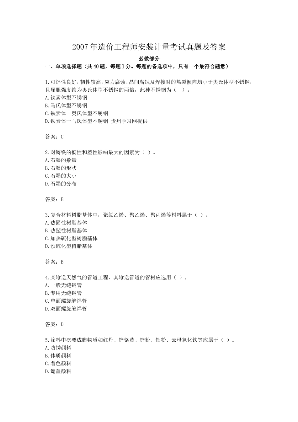 2007年造价工程师安装计量考试真题及答案.doc_第1页