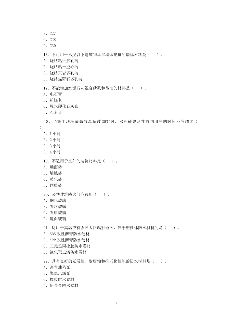 2008年造价工程师土建计量考试真题及答案.doc_第3页