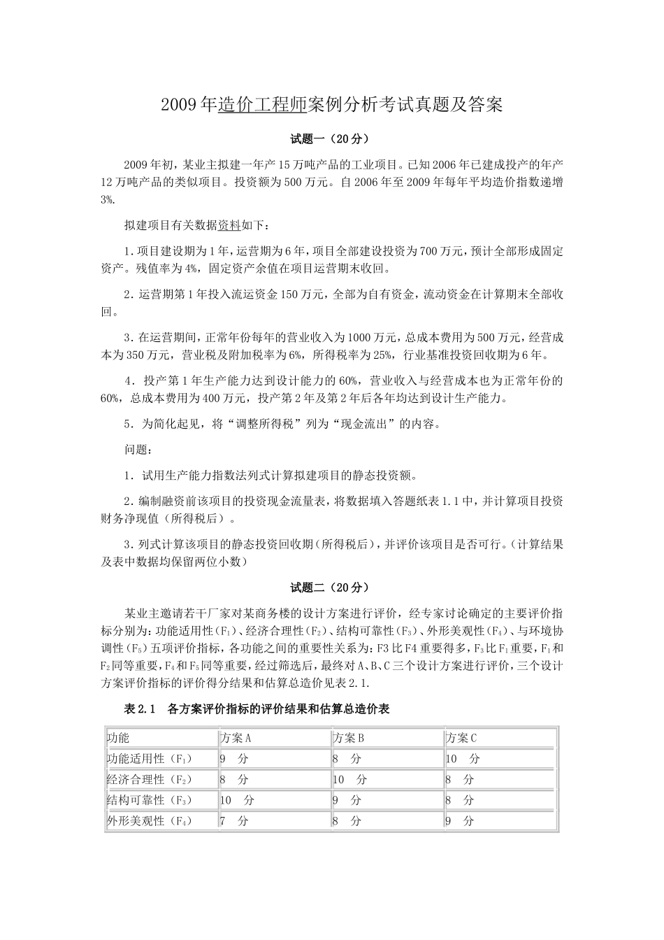 2009年造价工程师案例分析考试真题及答案.doc_第1页