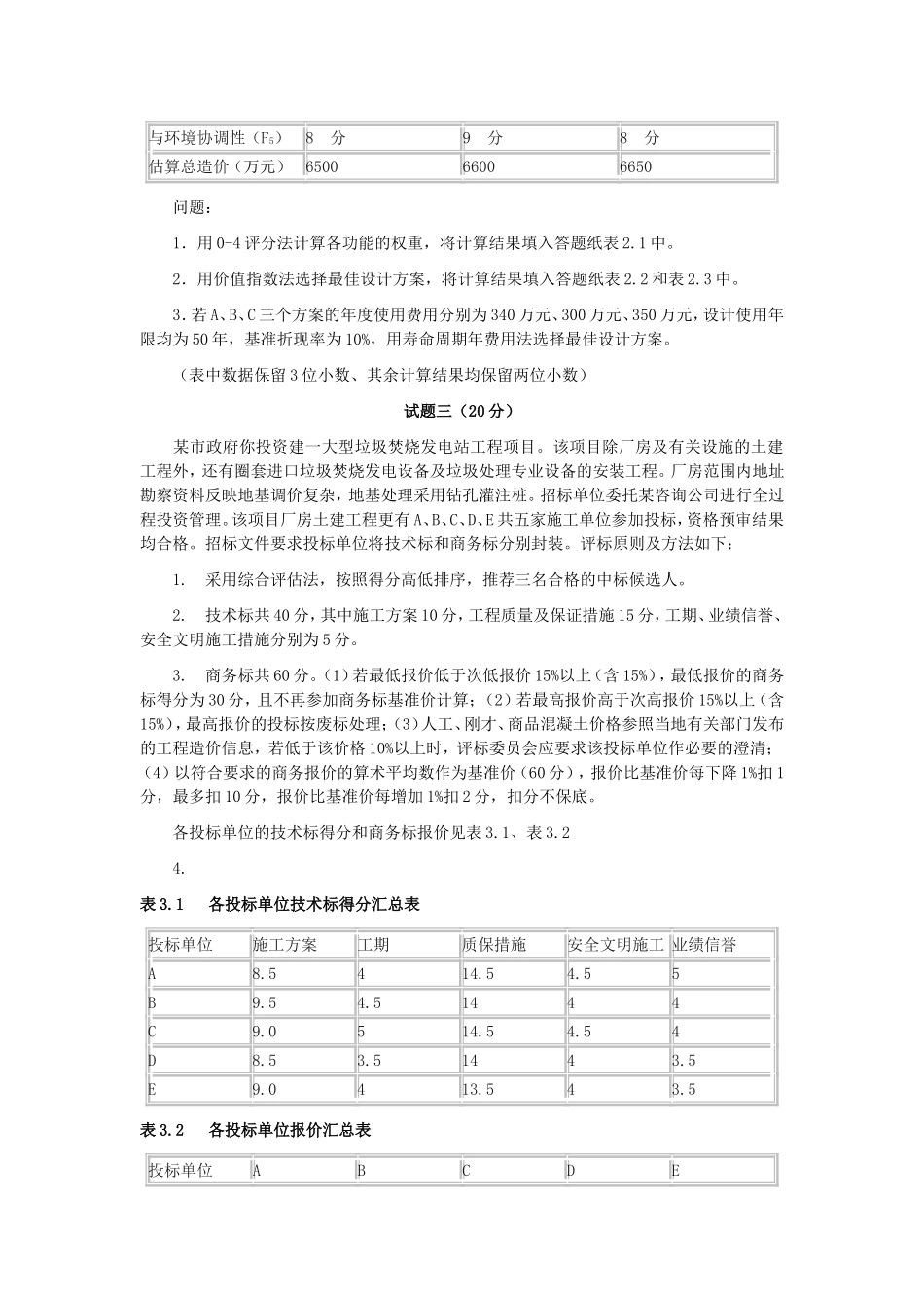 2009年造价工程师案例分析考试真题及答案.doc_第2页