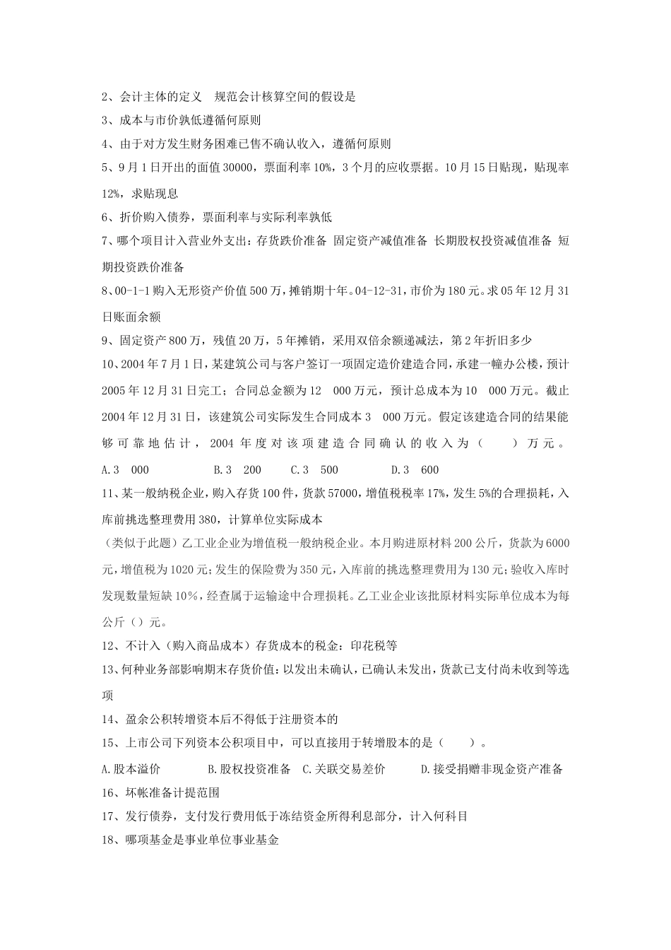 2007年人民银行上海总部和分支机构招考会计类真题.doc_第2页