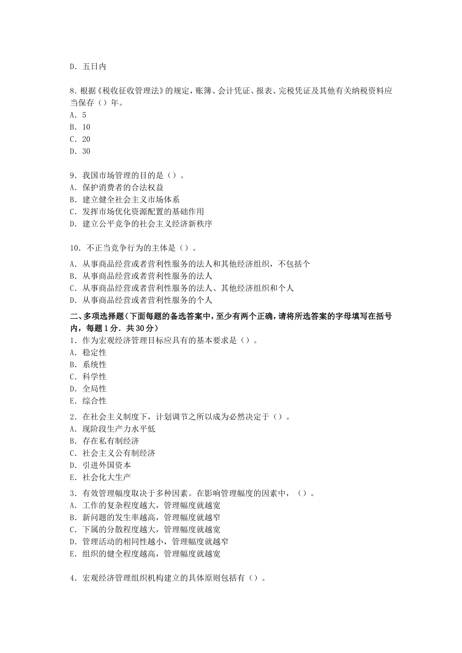 2007年中国农业银行招聘考试经济管理类全真试卷及答案.doc_第2页