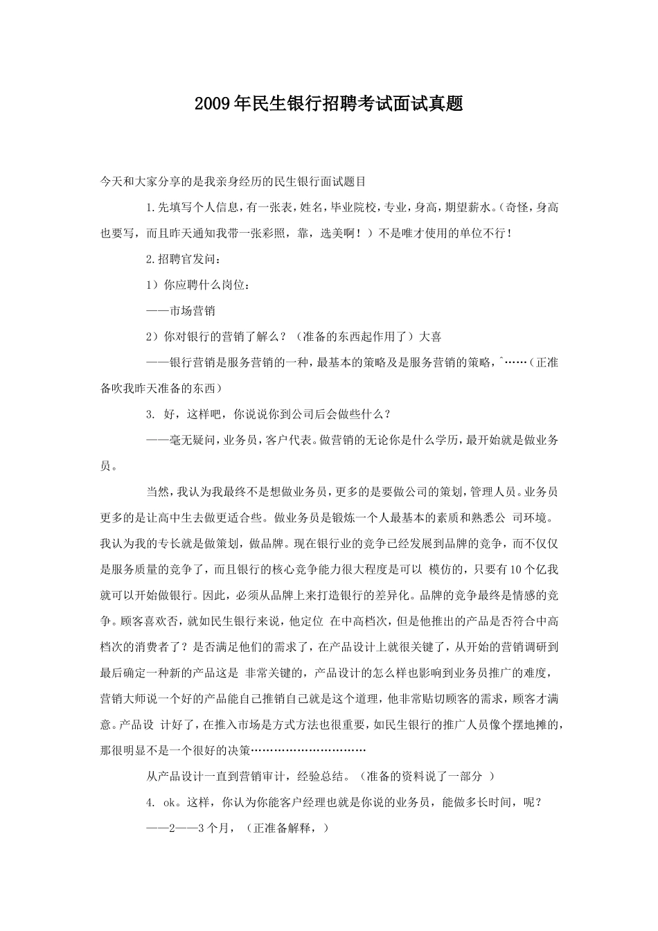 2009年民生银行招聘考试面试真题.doc_第1页