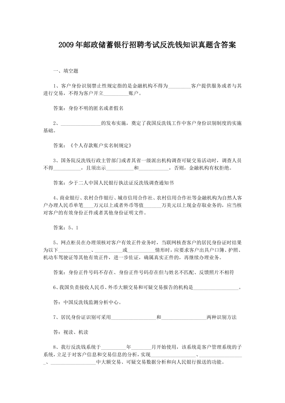 2009年邮政储蓄银行招聘考试反洗钱知识真题含答案.doc_第1页