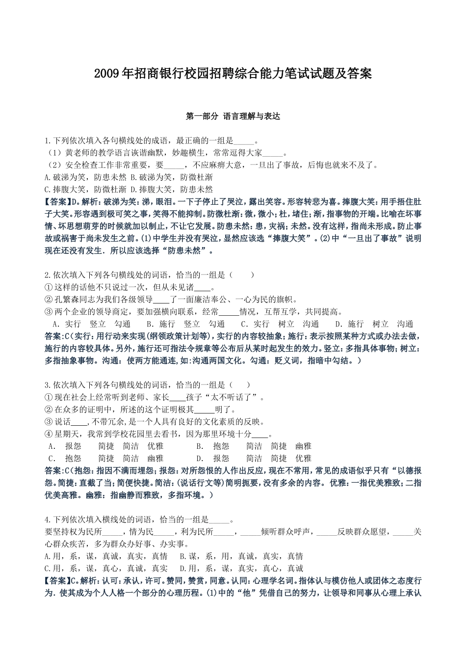 2009年招商银行校园招聘综合能力笔试试题及答案.doc_第1页