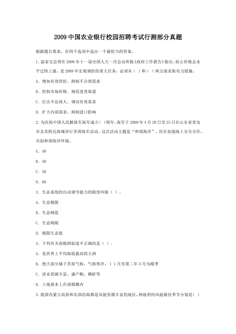 2009中国农业银行校园招聘考试行测部分真题.doc_第1页