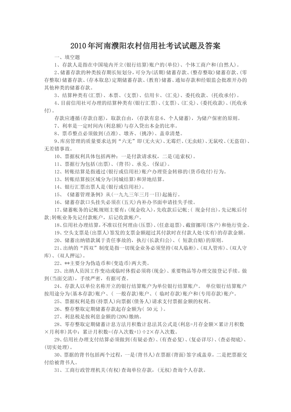 2010年河南濮阳农村信用社考试试题及答案.doc_第1页