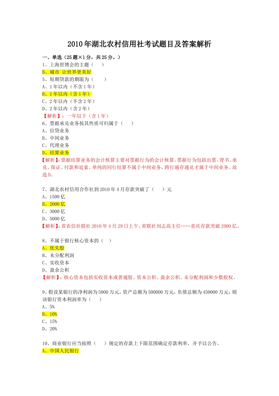 2010年湖北农村信用社考试题目及答案解析.doc_第1页