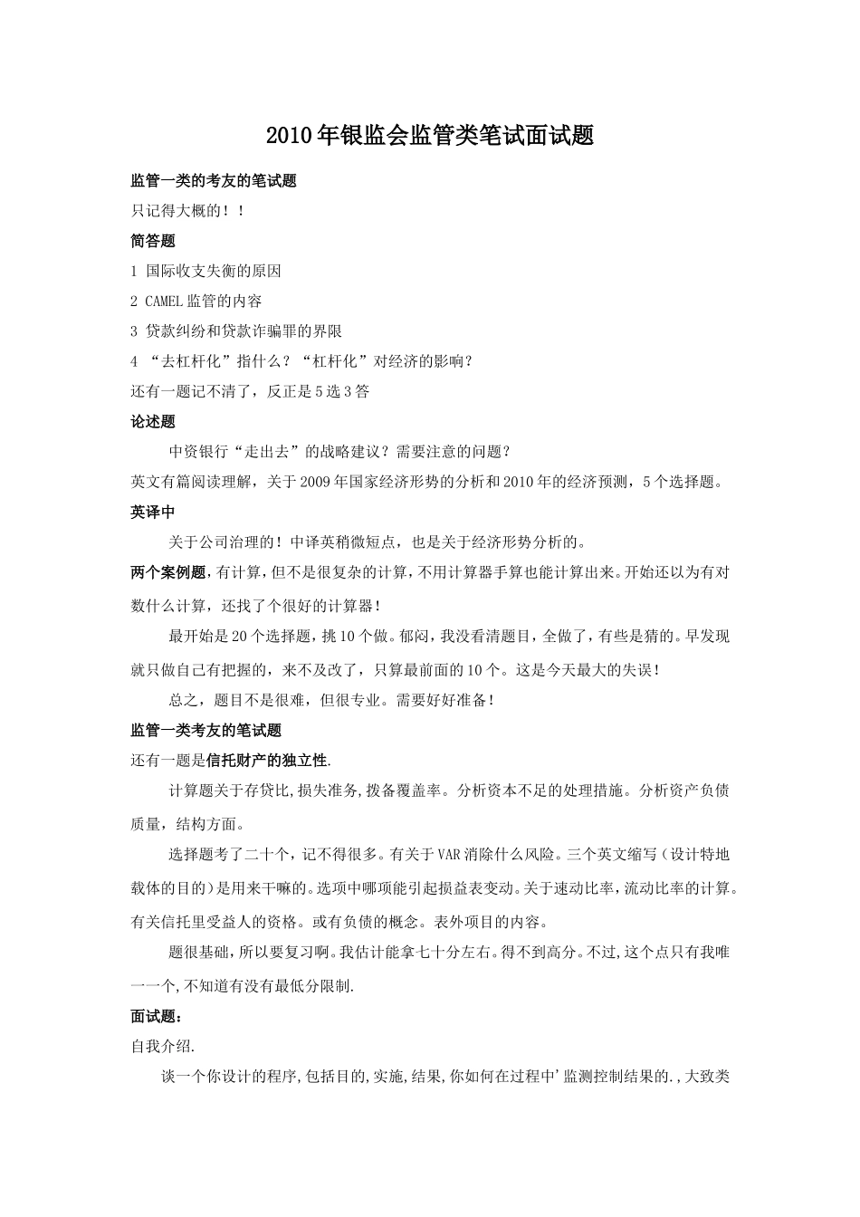 2010年银监会监管类笔试面试题.doc_第1页