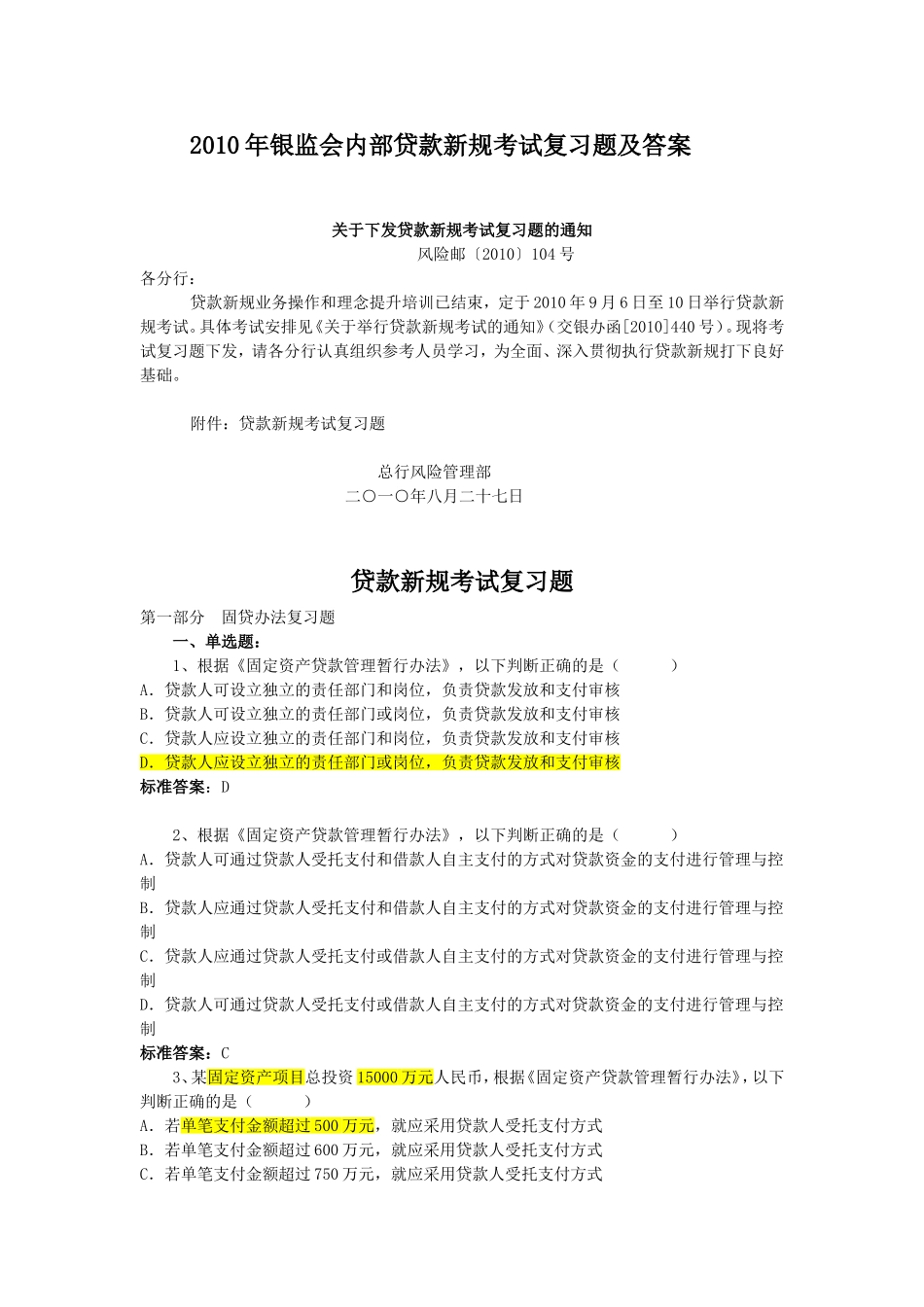 2010年银监会内部贷款新规考试复习题及答案.doc_第1页