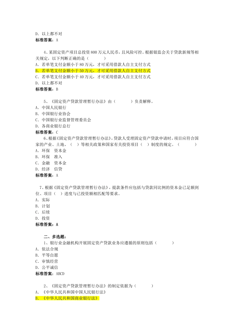 2010年银监会内部贷款新规考试复习题及答案.doc_第2页