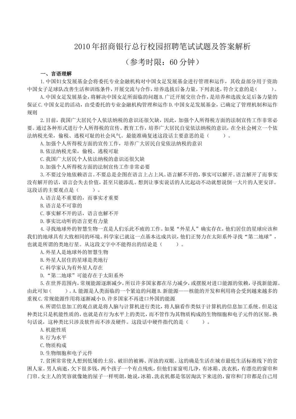 2010年招商银行总行校园招聘笔试试题及答案解析.doc_第1页