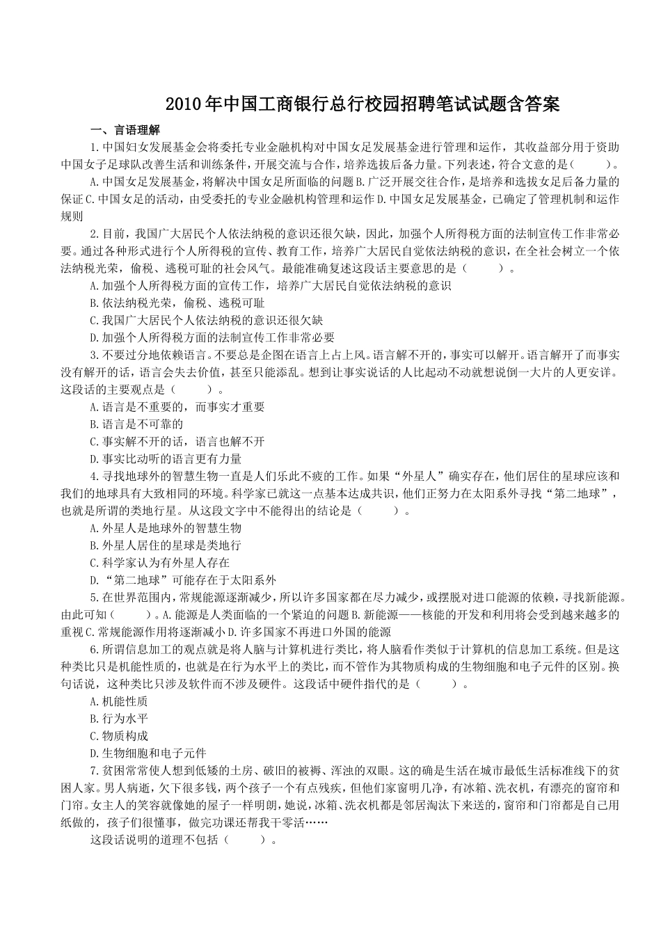 2010年中国工商银行总行校园招聘笔试试题含答案.doc_第1页