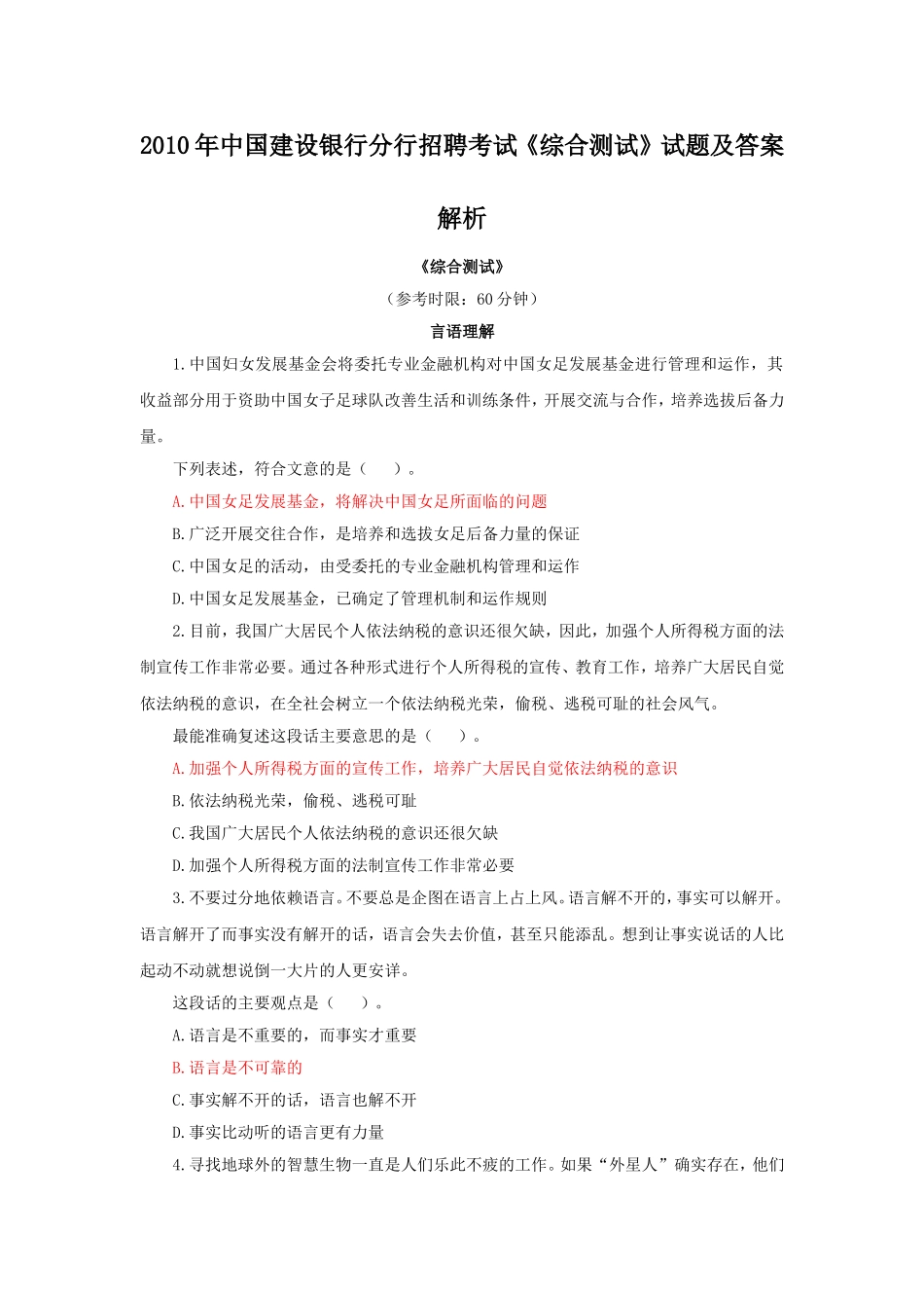 2010年中国建设银行分行招聘考试综合测试试题及答案解析.doc_第1页