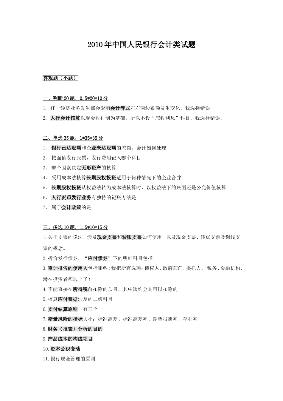 2010年中国人民银行会计类试题.doc_第1页